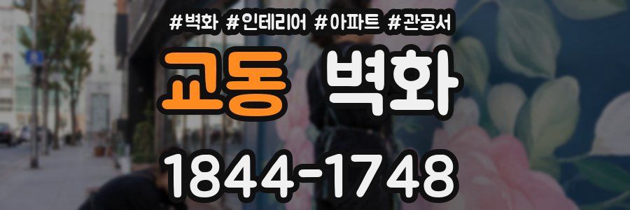 교동 벽화