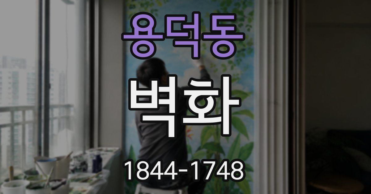 용덕동 벽화