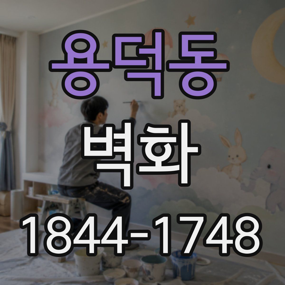 용덕동 벽화