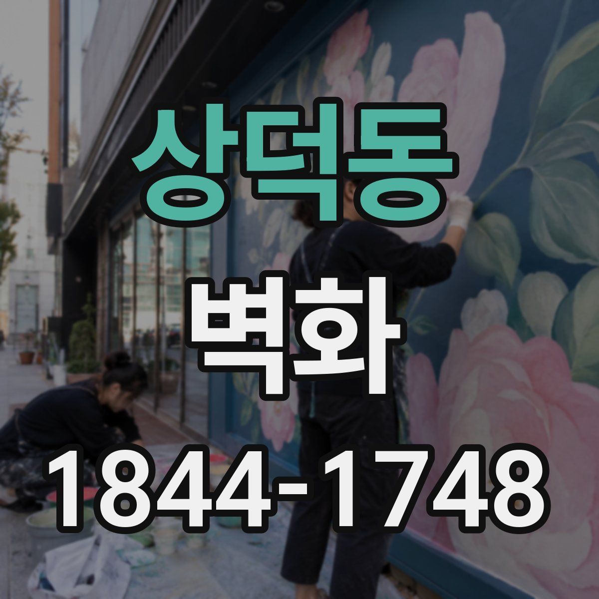 상덕동 벽화