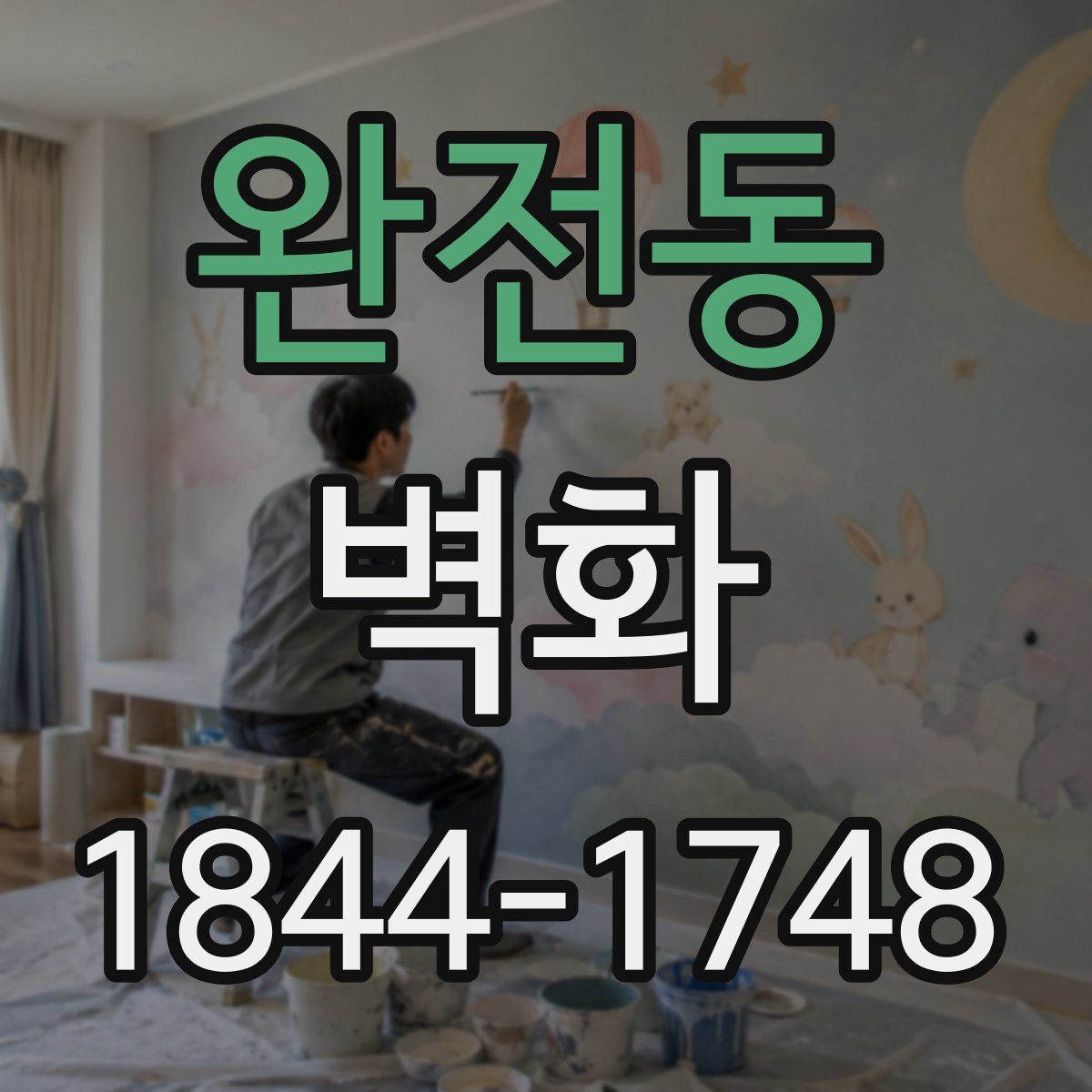 완전동 벽화