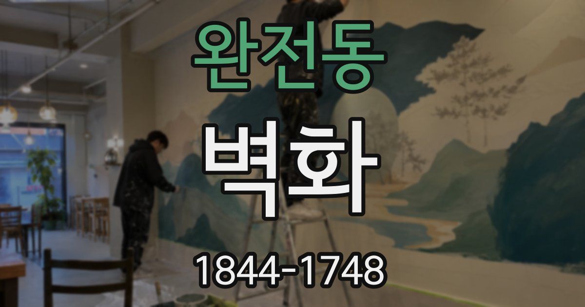 완전동 벽화
