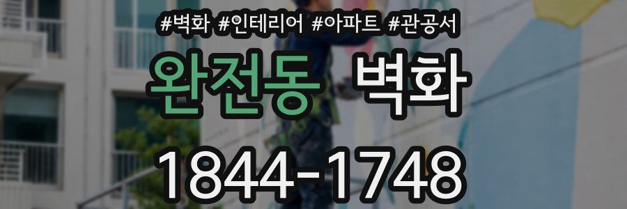 완전동 벽화