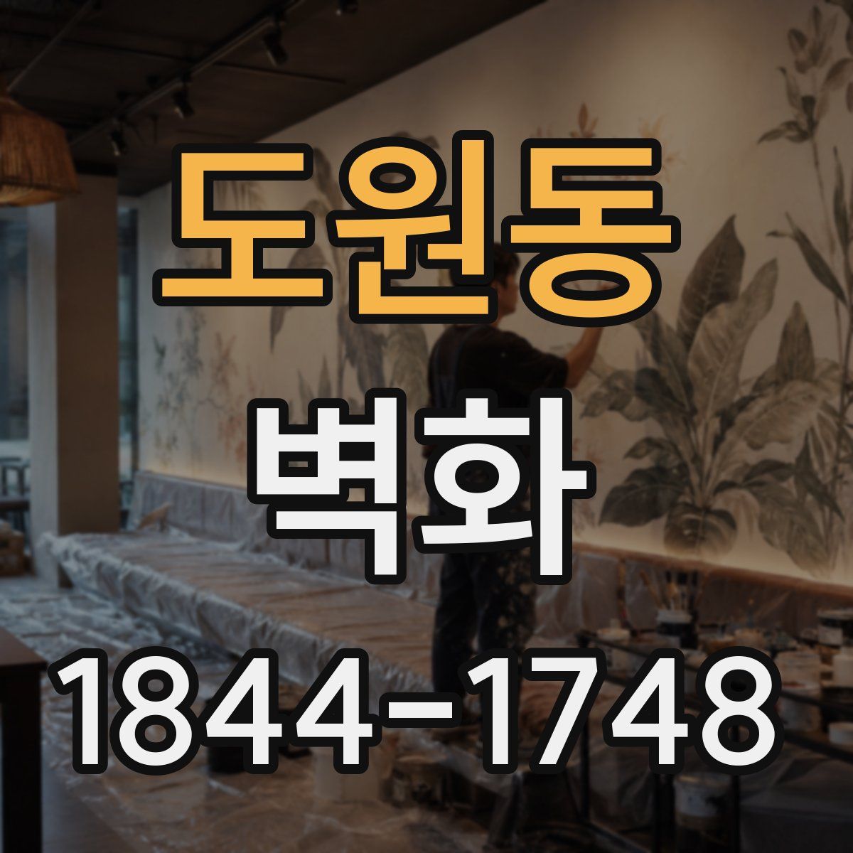 도원동 벽화