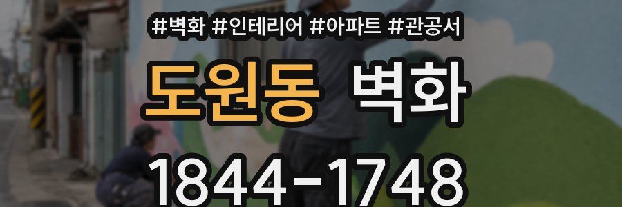 도원동 벽화