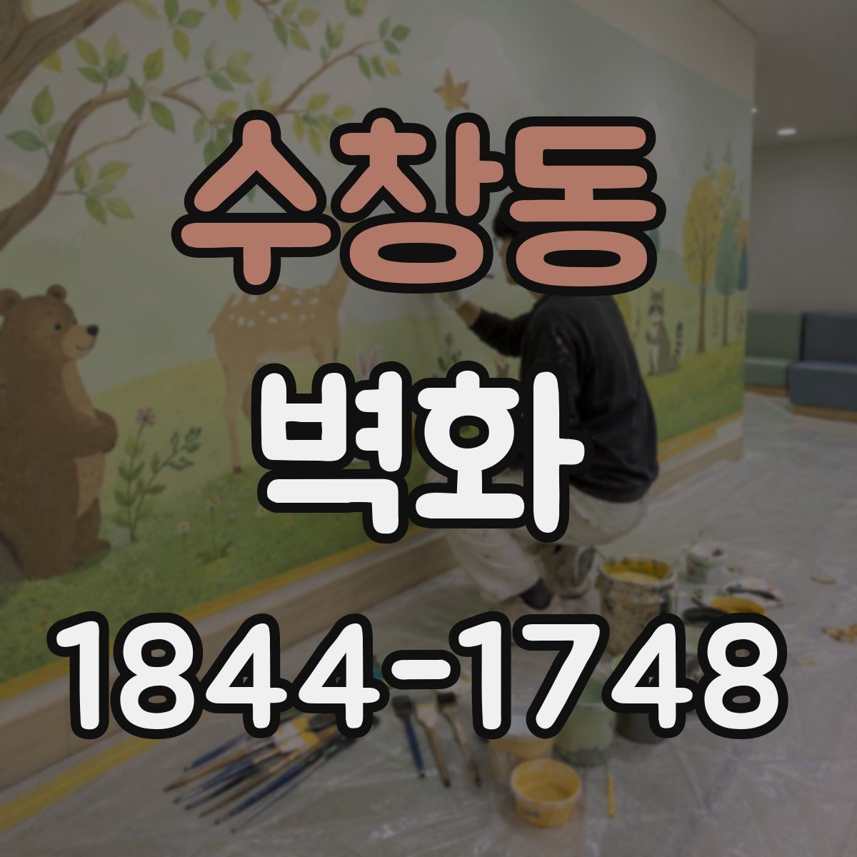 수창동 벽화 마감 후 관리에서 놓치기 쉬운 점