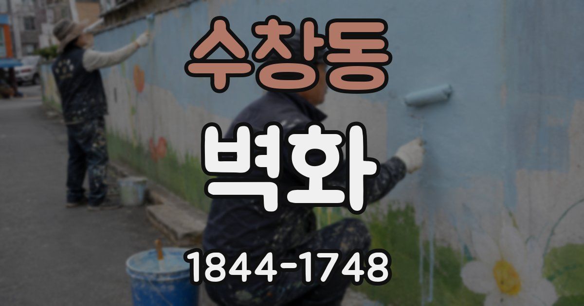 수창동 벽화