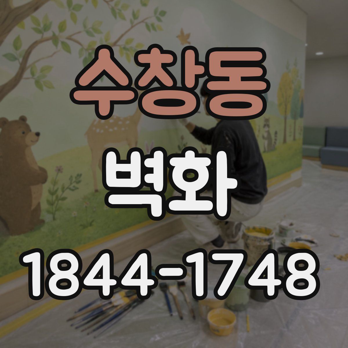 수창동 벽화