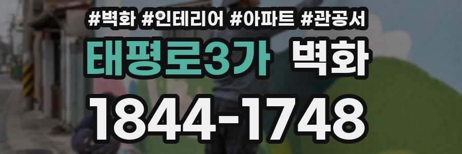 태평로3가 벽화