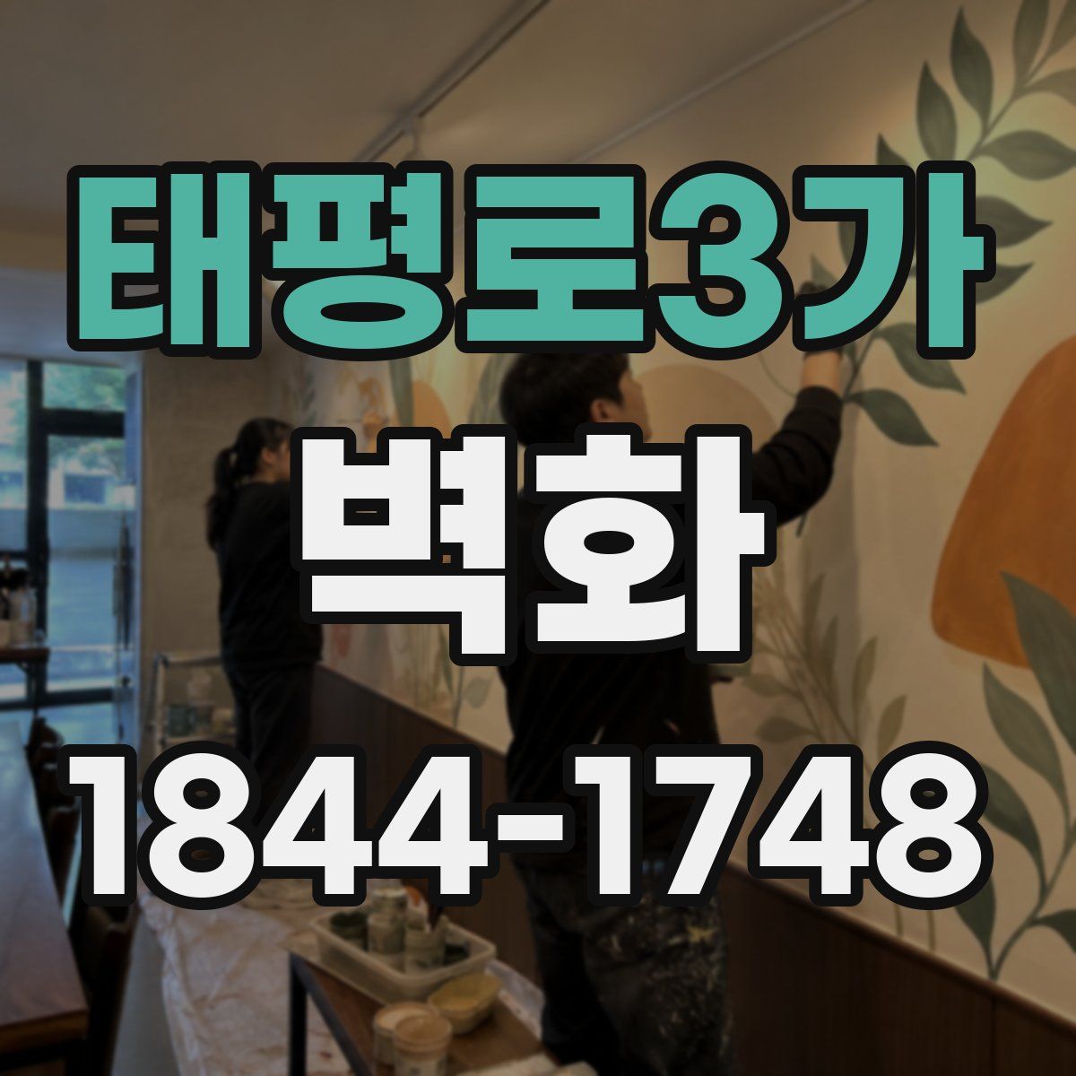 태평로3가 벽화