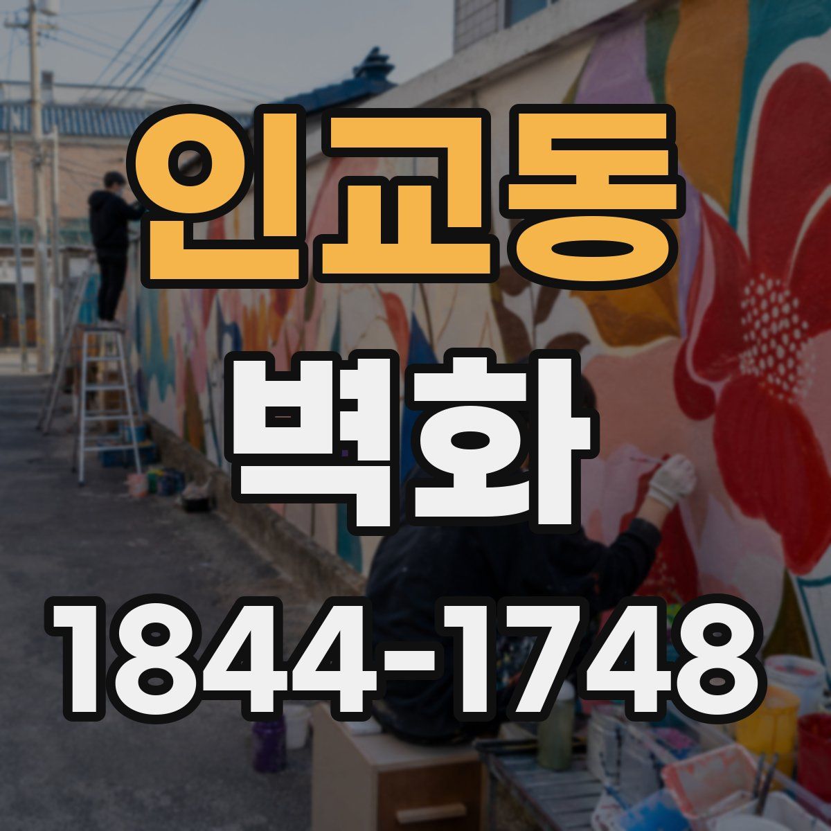 인교동 벽화