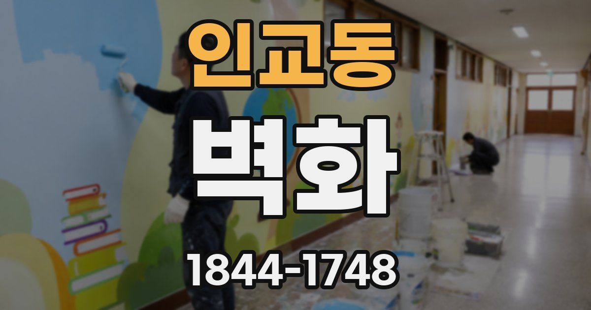 인교동 벽화