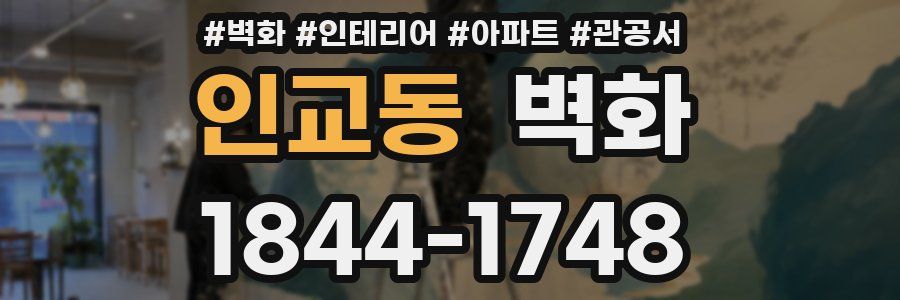 인교동 벽화
