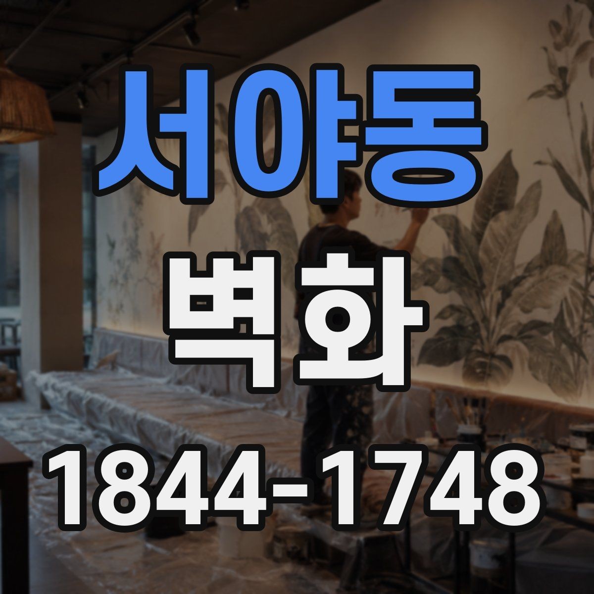 서야동 벽화 학교 복도 주제 정할 때 살펴볼 점