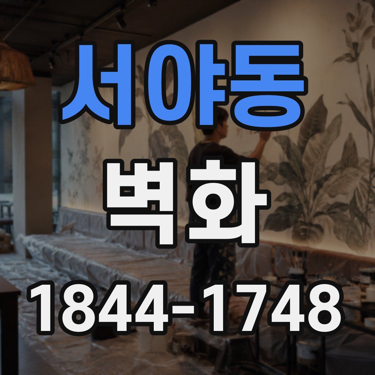 서야동 벽화