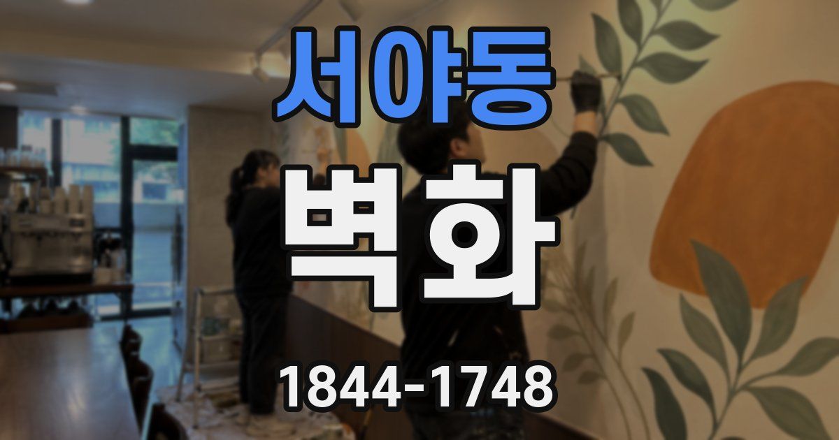서야동 벽화