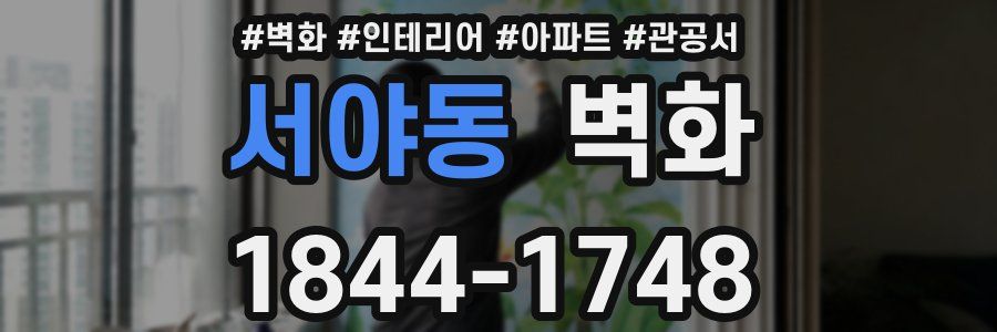 서야동 벽화