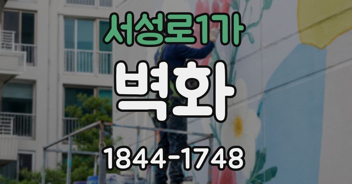서성로1가 벽화