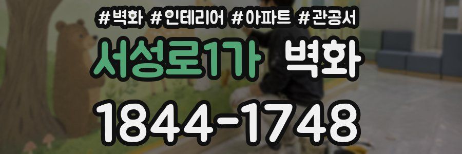 서성로1가 벽화