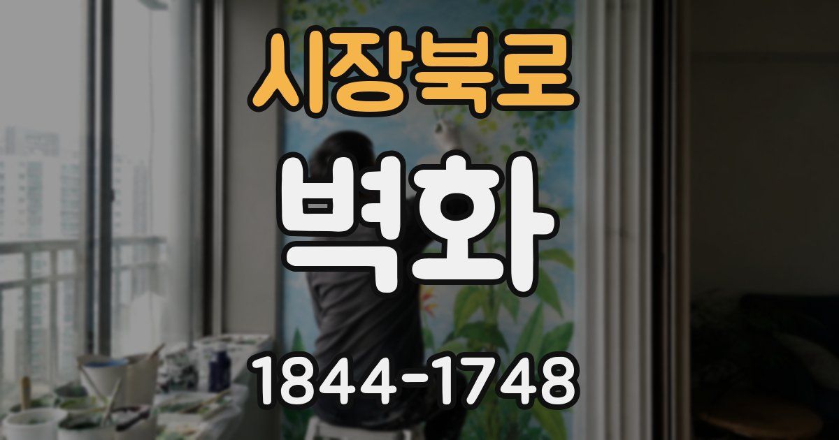 시장북로 벽화