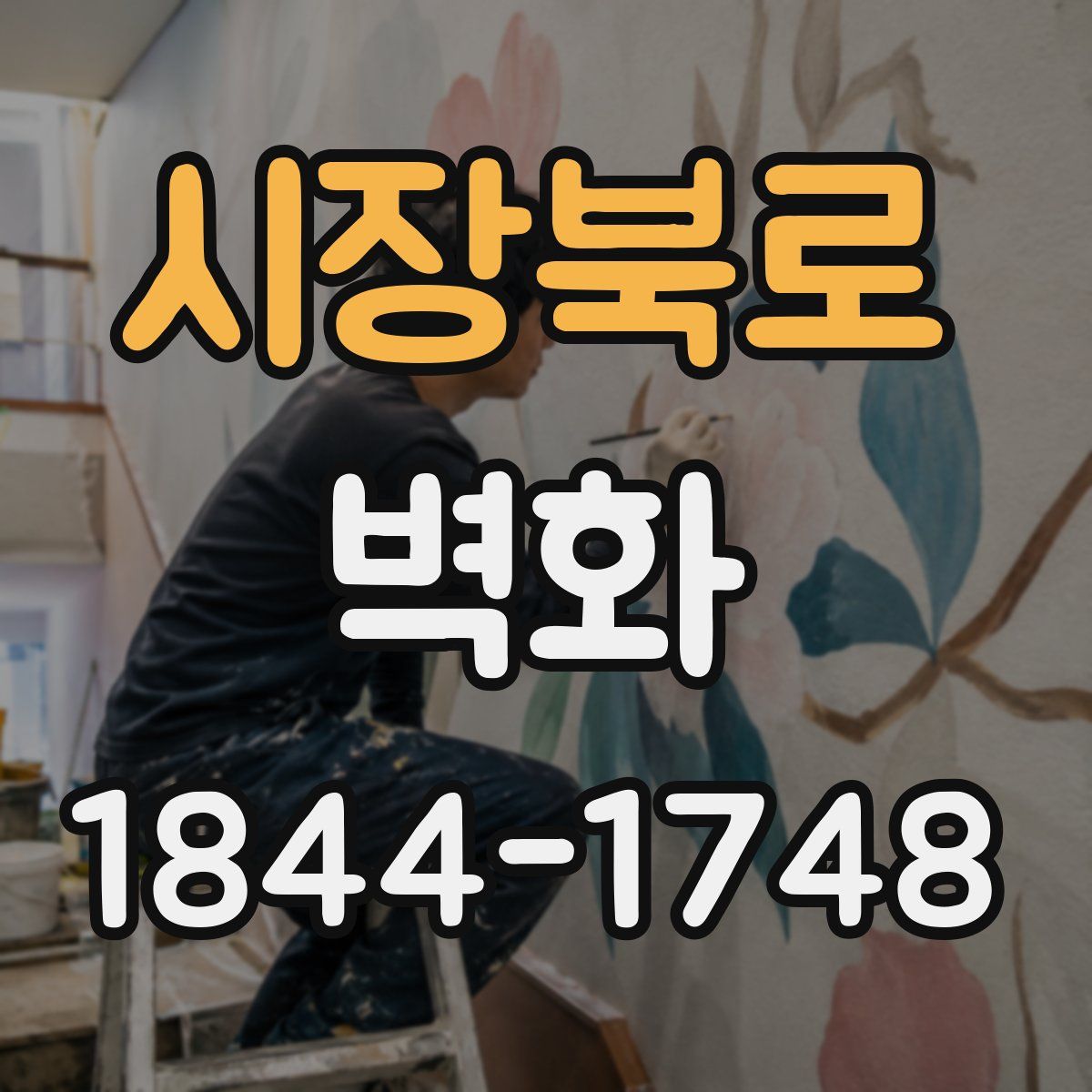 시장북로 벽화