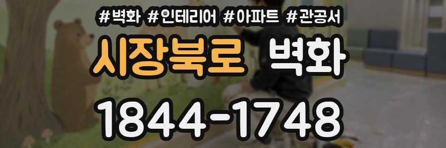 시장북로 벽화