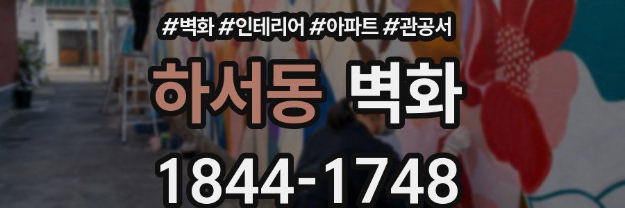 하서동 벽화
