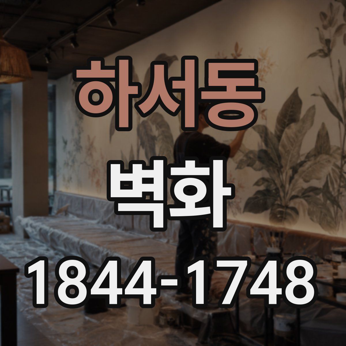 하서동 벽화