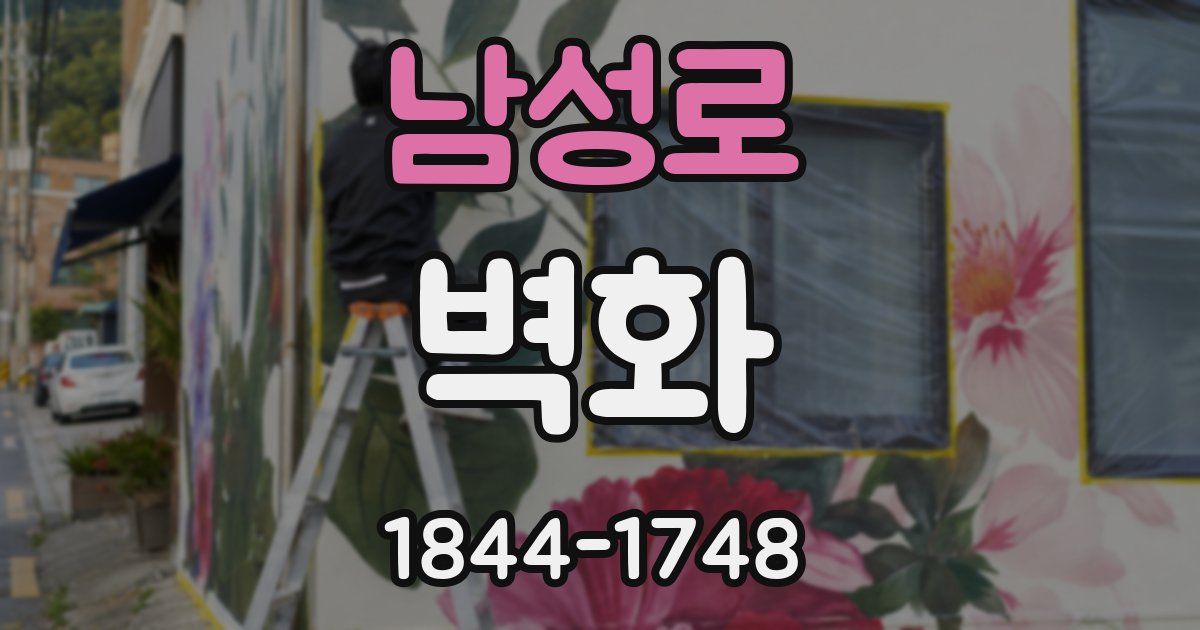 남성로 벽화