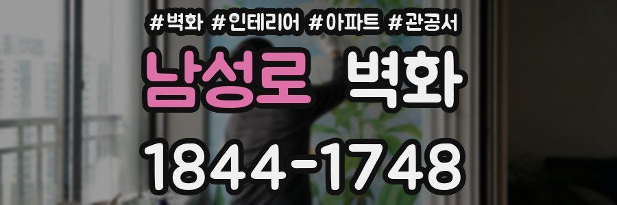 남성로 벽화