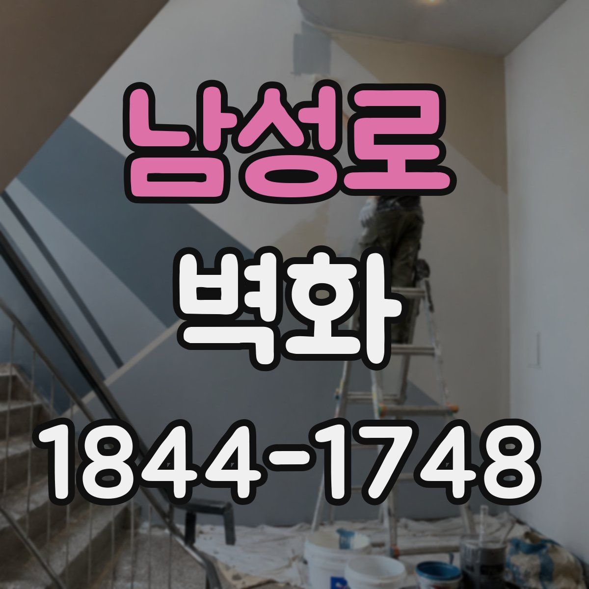남성로 벽화
