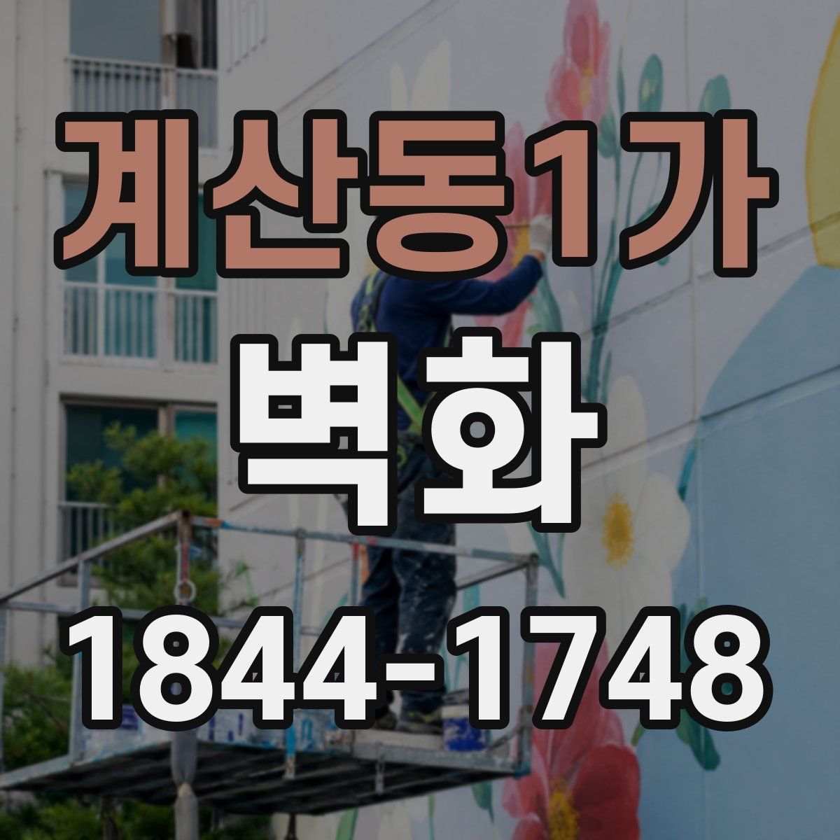 계산동1가 벽화