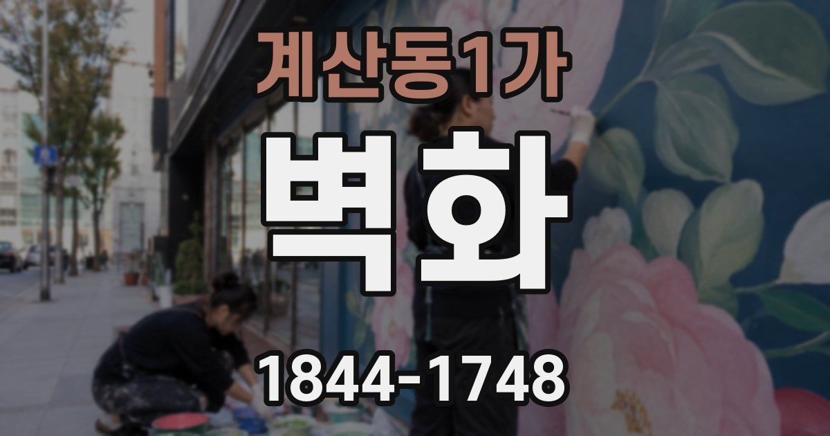 계산동1가 벽화