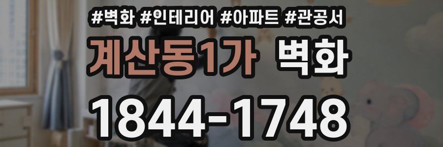 계산동1가 벽화