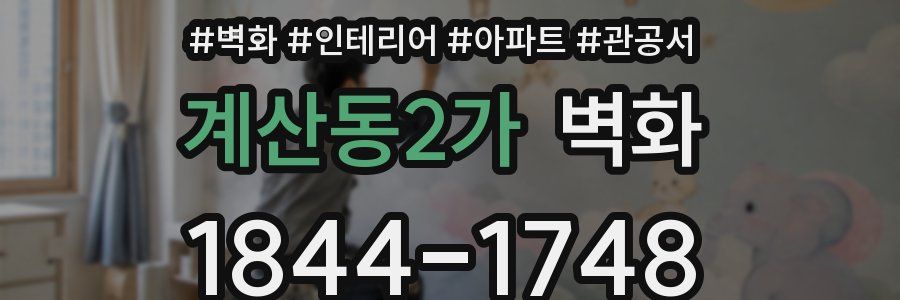 계산동2가 벽화