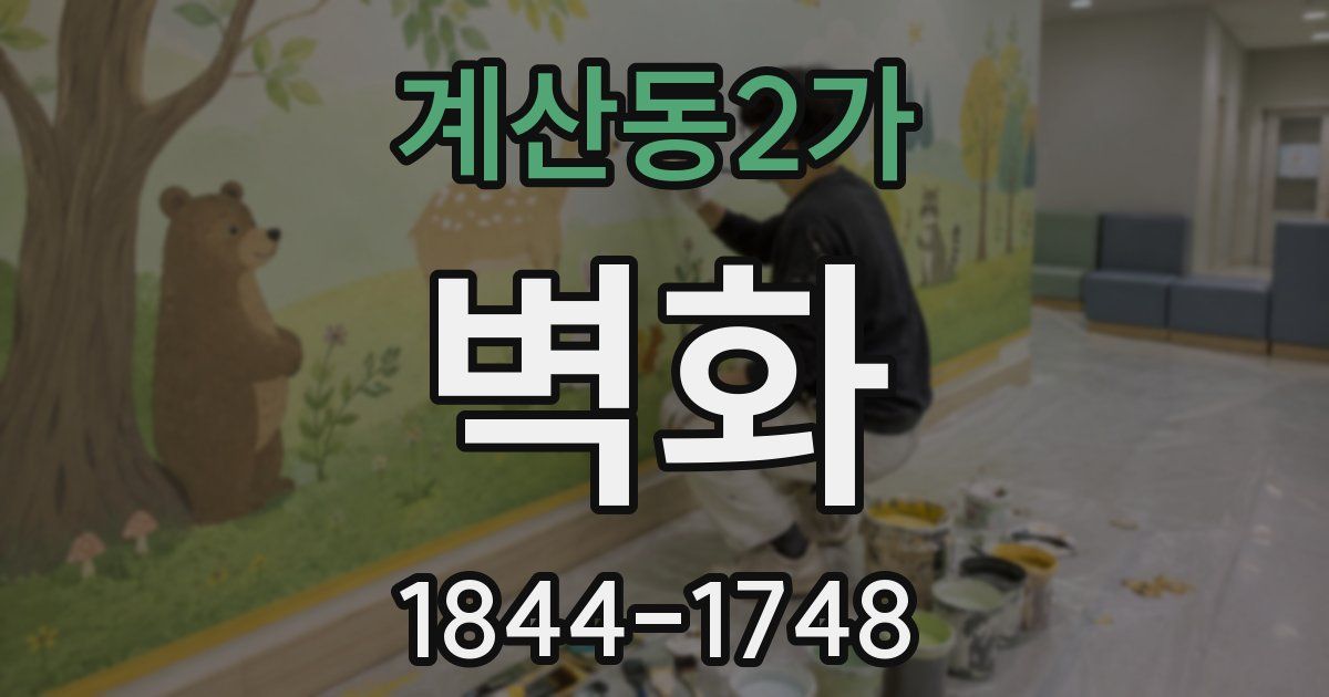 계산동2가 벽화