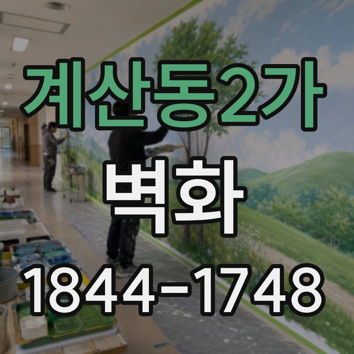 계산동2가 벽화