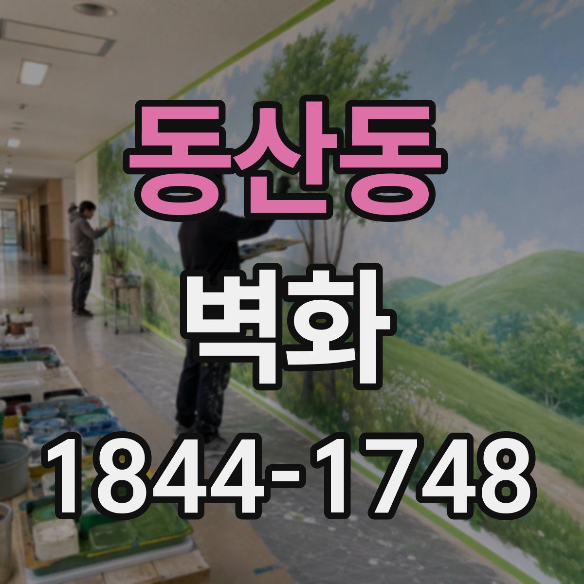 동산동 벽화