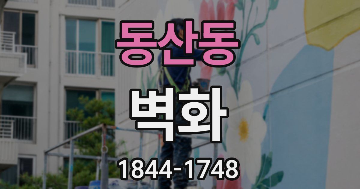 동산동 벽화