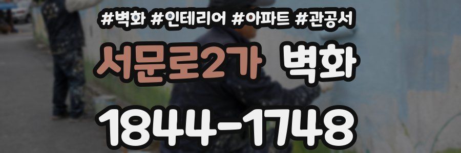 서문로2가 벽화