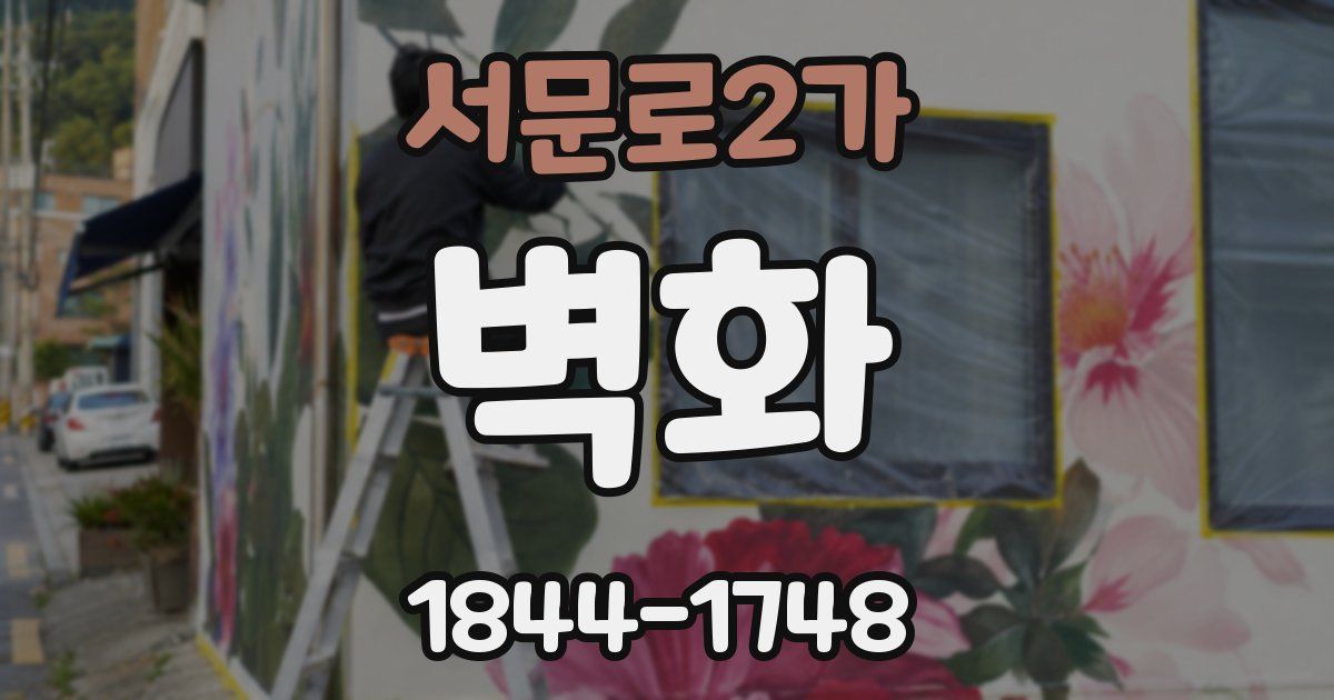 서문로2가 벽화