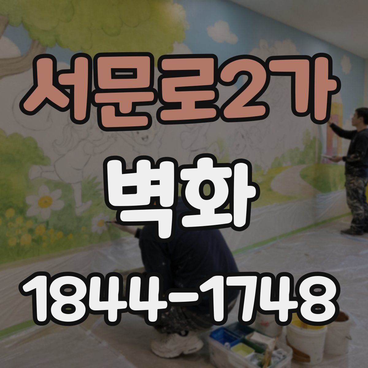 서문로2가 벽화
