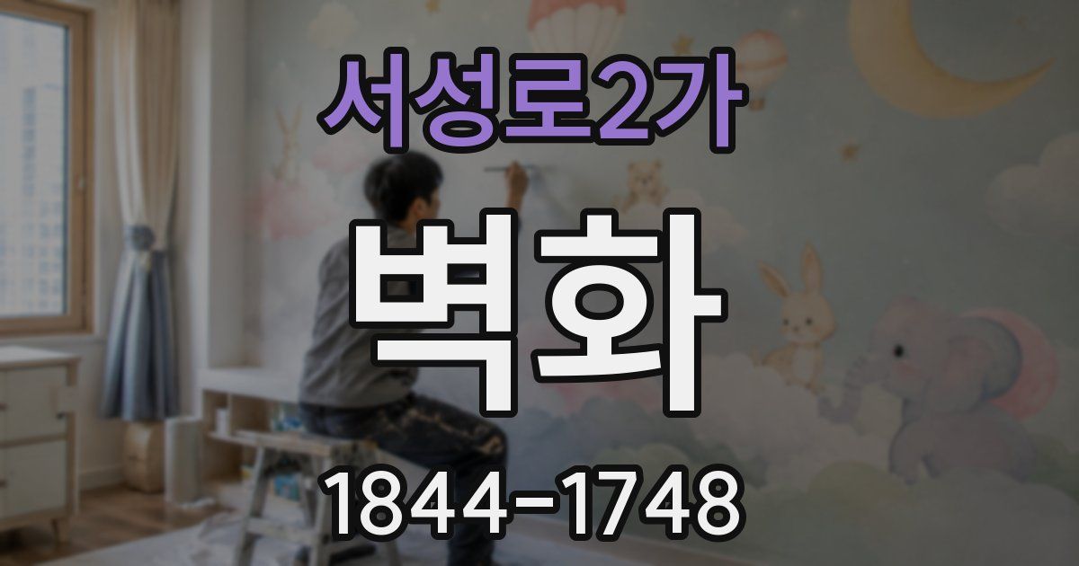 서성로2가 벽화