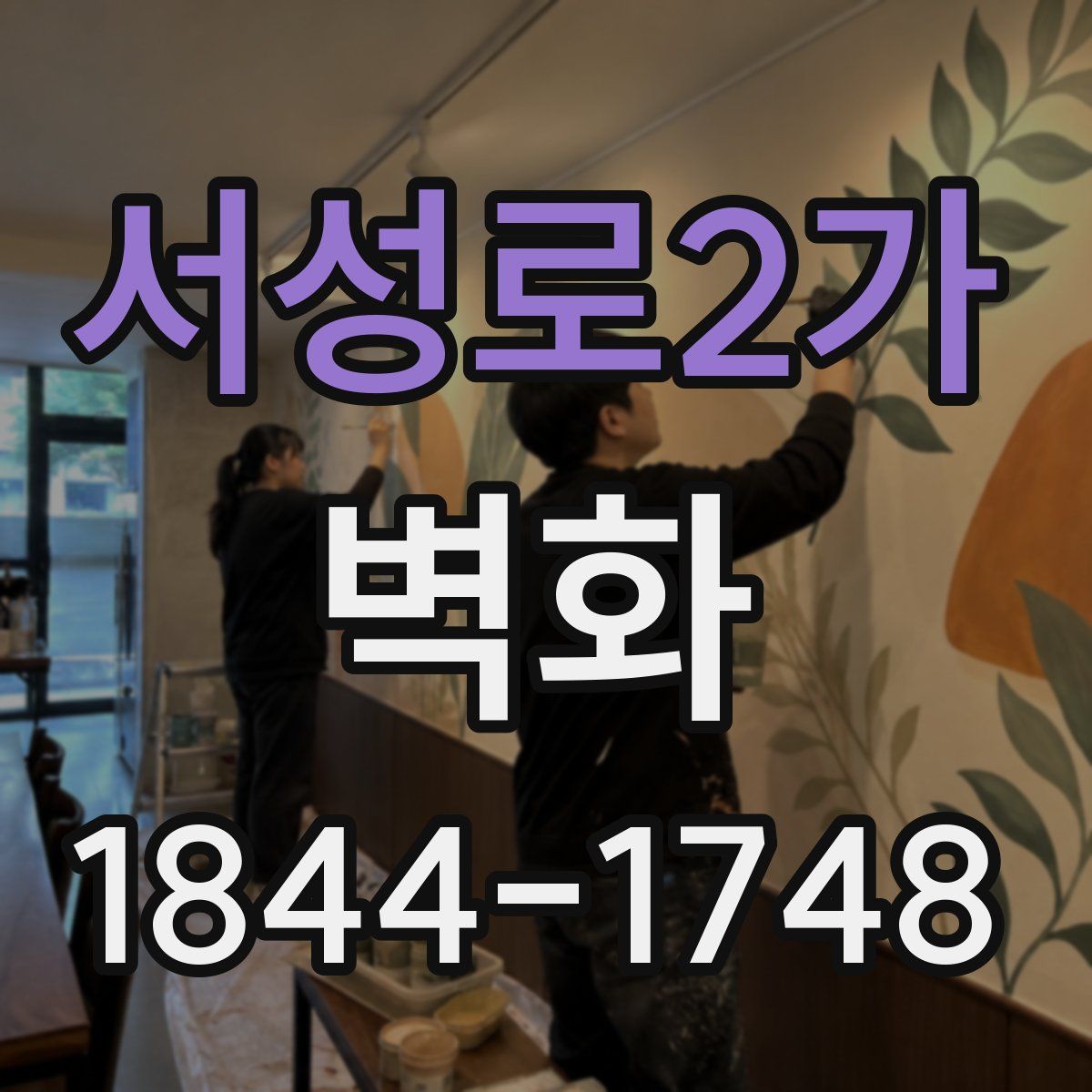 서성로2가 벽화