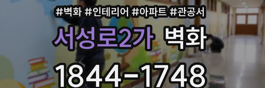 서성로2가 벽화