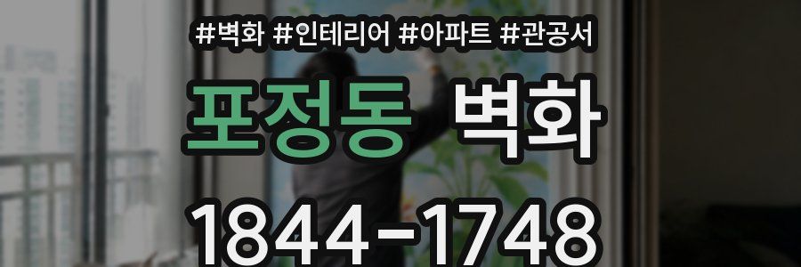 포정동 벽화