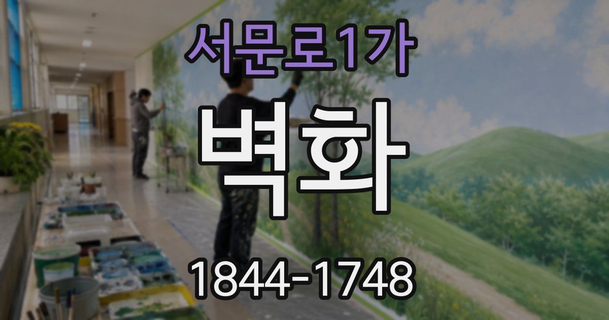 서문로1가 벽화