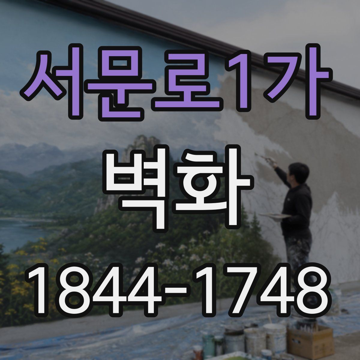 서문로1가 벽화