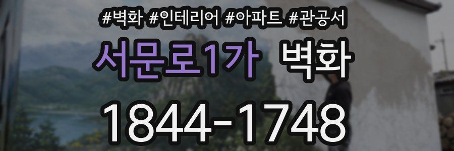 서문로1가 벽화
