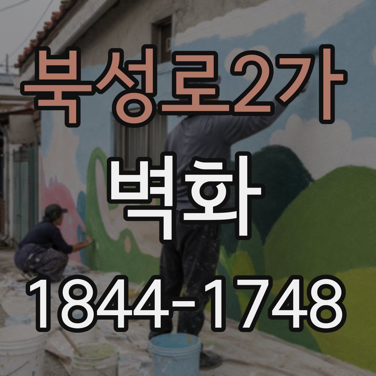 북성로2가 벽화